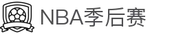 NBA季后赛对阵图 - 最新赛程和比分